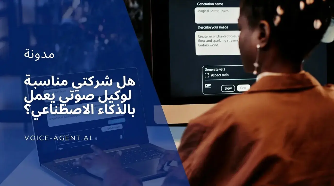 هل شركتي مناسبة لوكيل صوت ذكي؟