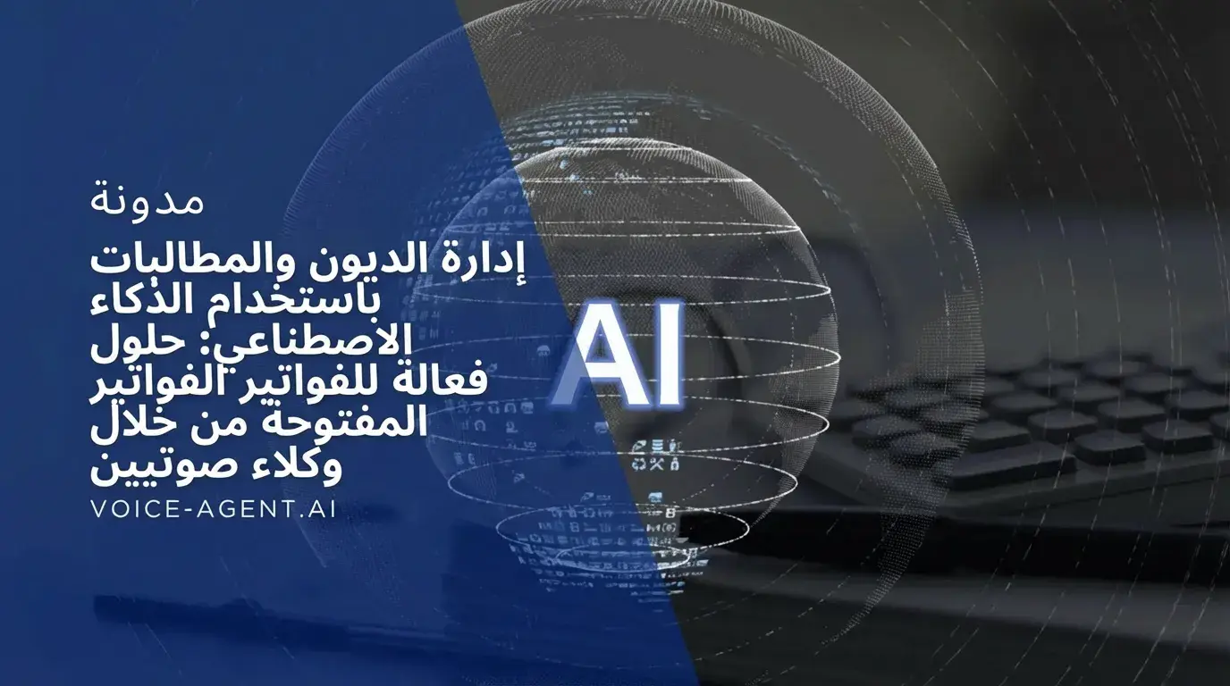 التحصيل وإدارة المستحقات بالذكاء الاصطناعي: حلول فعالة للفواتير المتأخرة عبر وكلاء الصوت