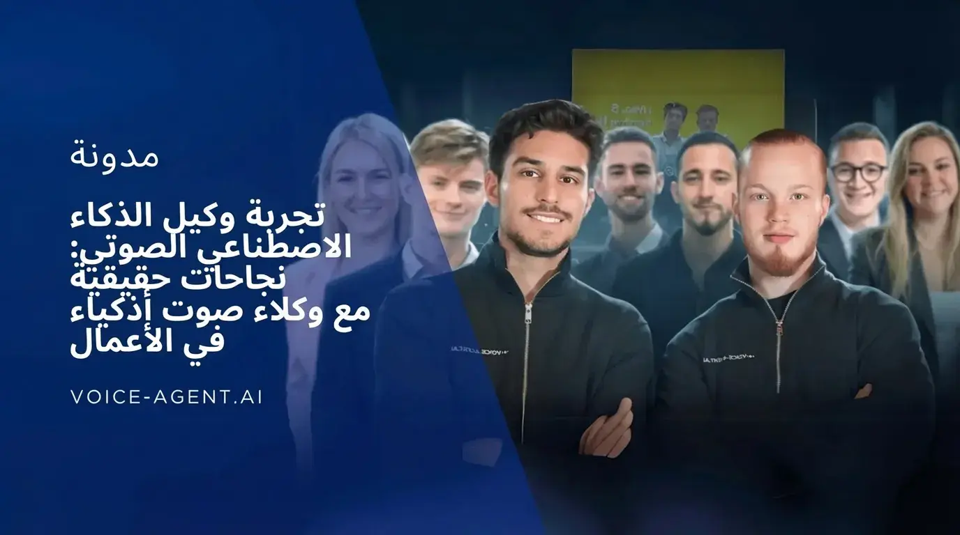 تجربة Voice Agent AI: نجاحات حقيقية مع وكلاء الصوت الذكيين في الأعمال
