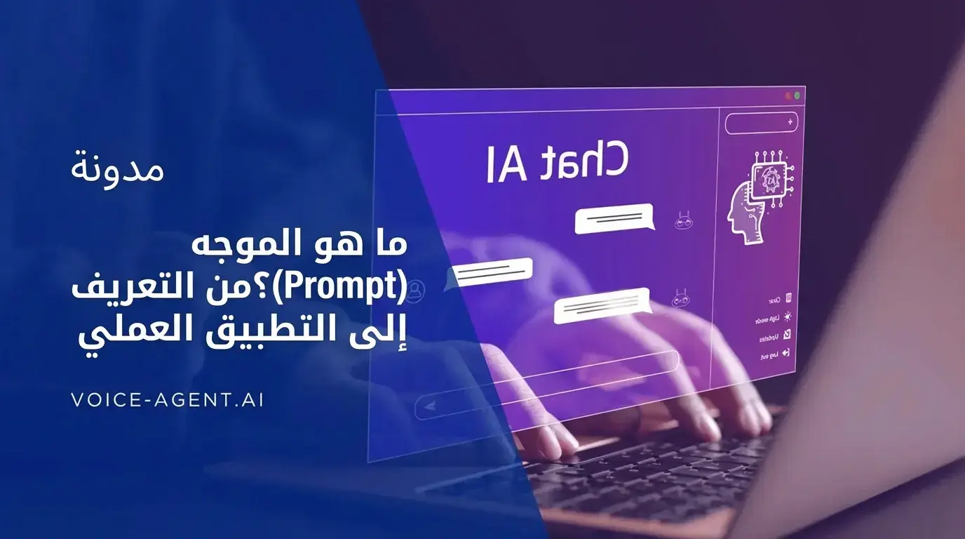 ما هو البرومبت؟ من التعريف إلى التطبيق العملي