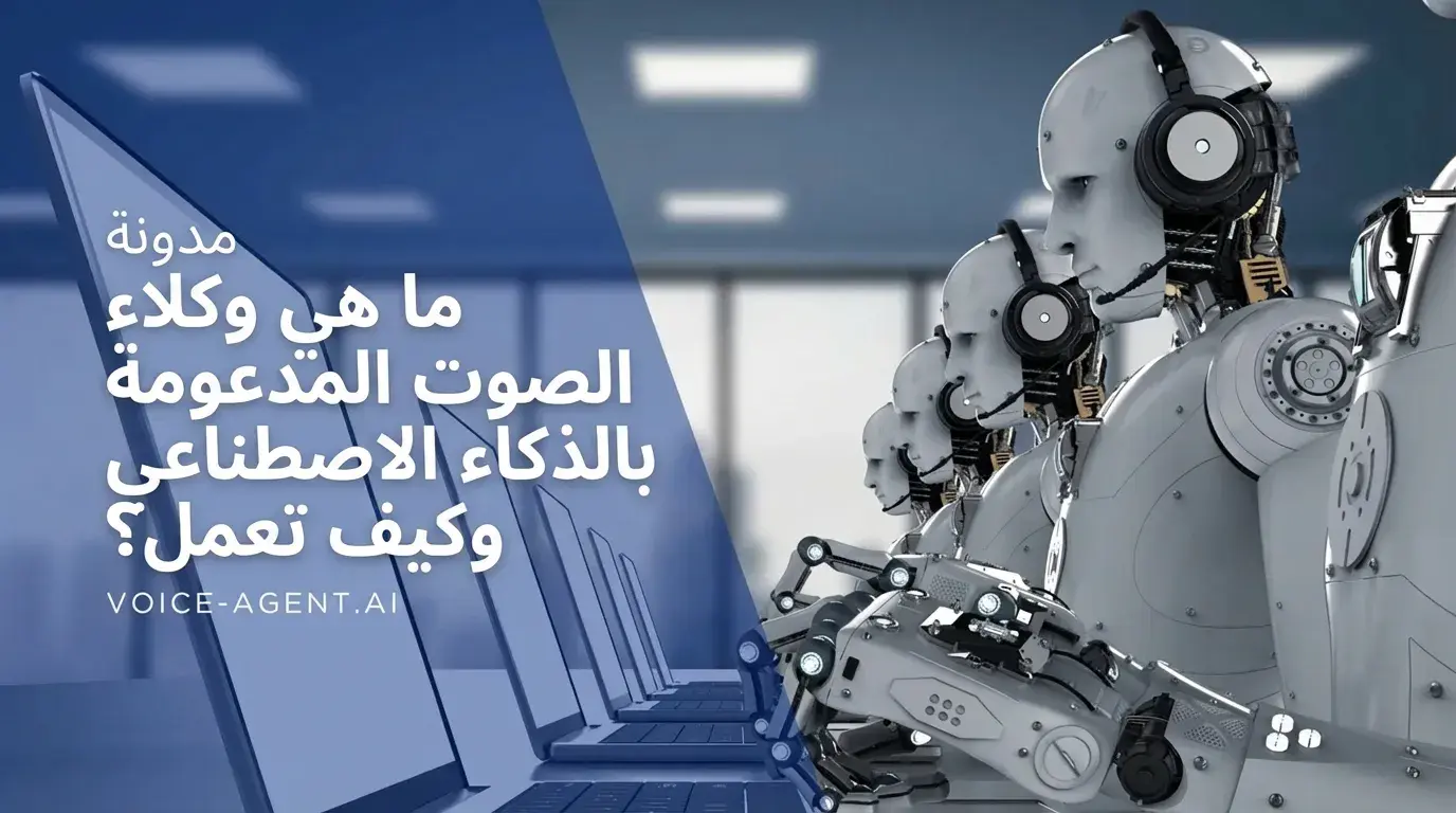 ما هي وكلاء الصوت بالذكاء الاصطناعي وكيف تعمل؟