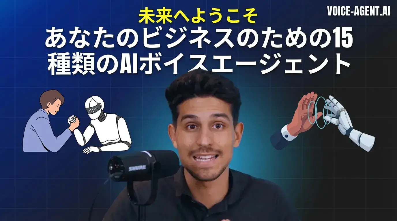 ビジネスに活用できる15種類のAIボイスエージェント