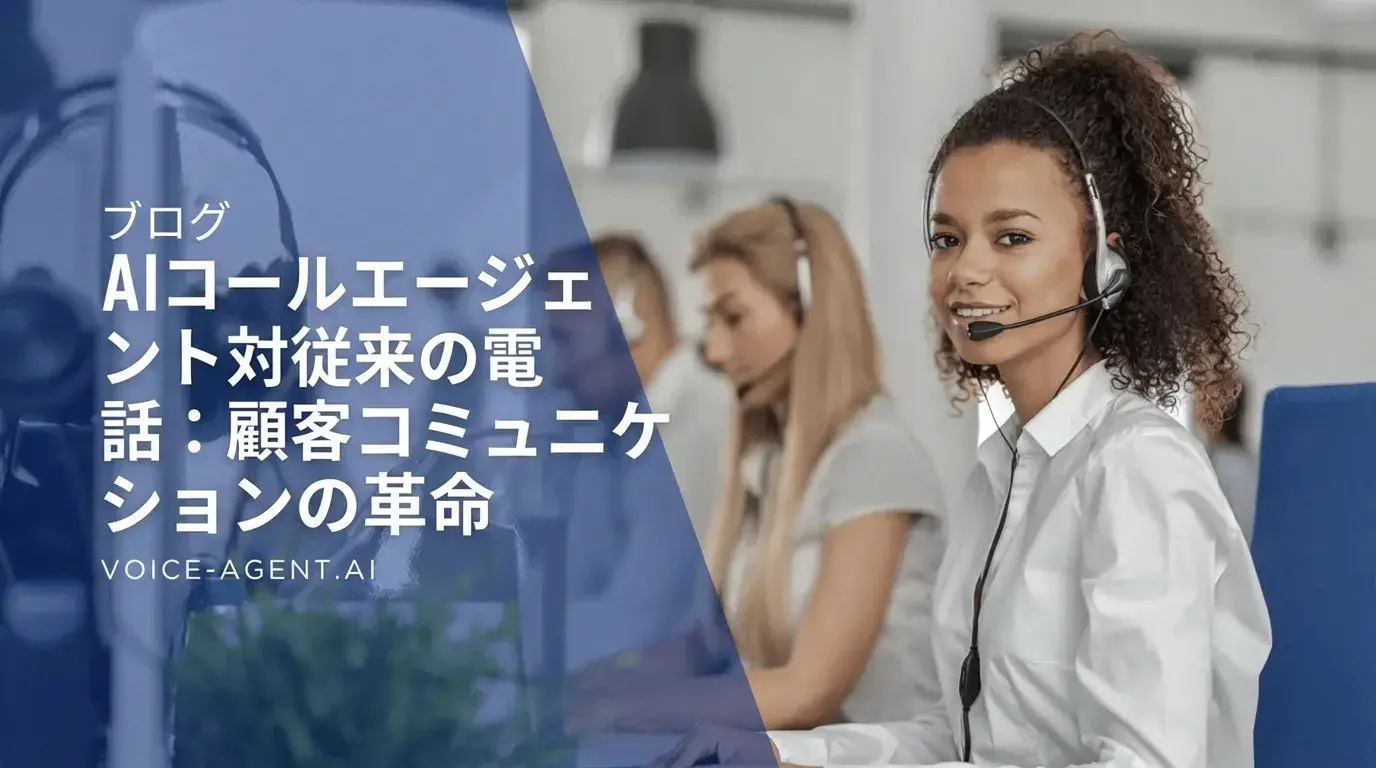 AIコールエージェント vs. 従来の電話営業：顧客コミュニケーションの革命