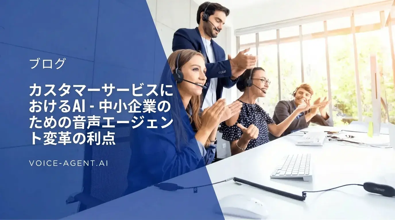 カスタマーサービスにおけるAI：中小企業のためのボイスエージェント変革のメリット