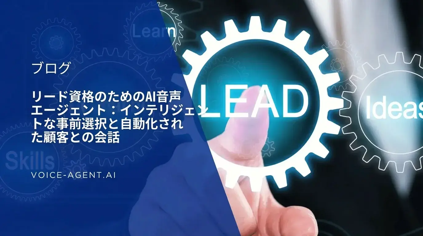 リード選別用AIボイスエージェント：インテリジェントな事前選別と自動化された顧客対話