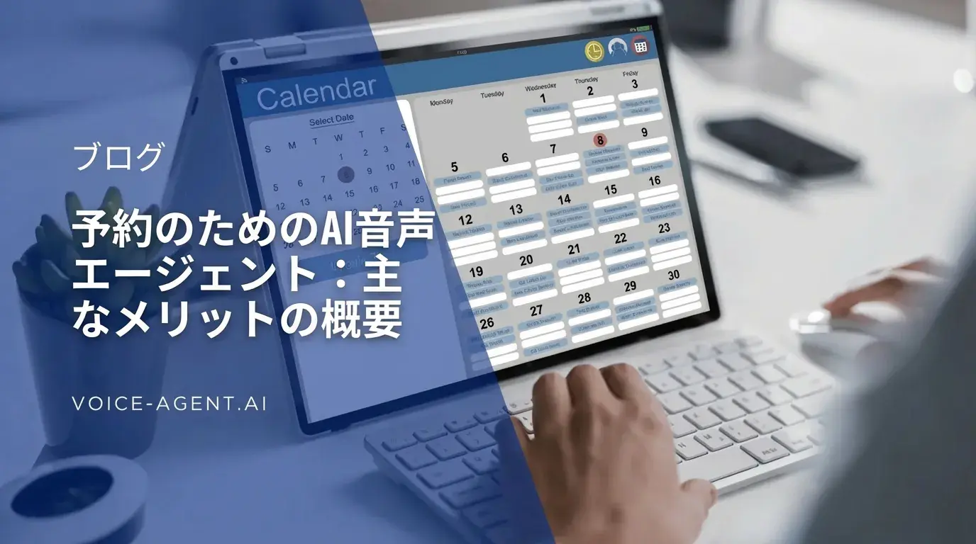 予約管理用AIボイスエージェント：主要なメリットを徹底解説