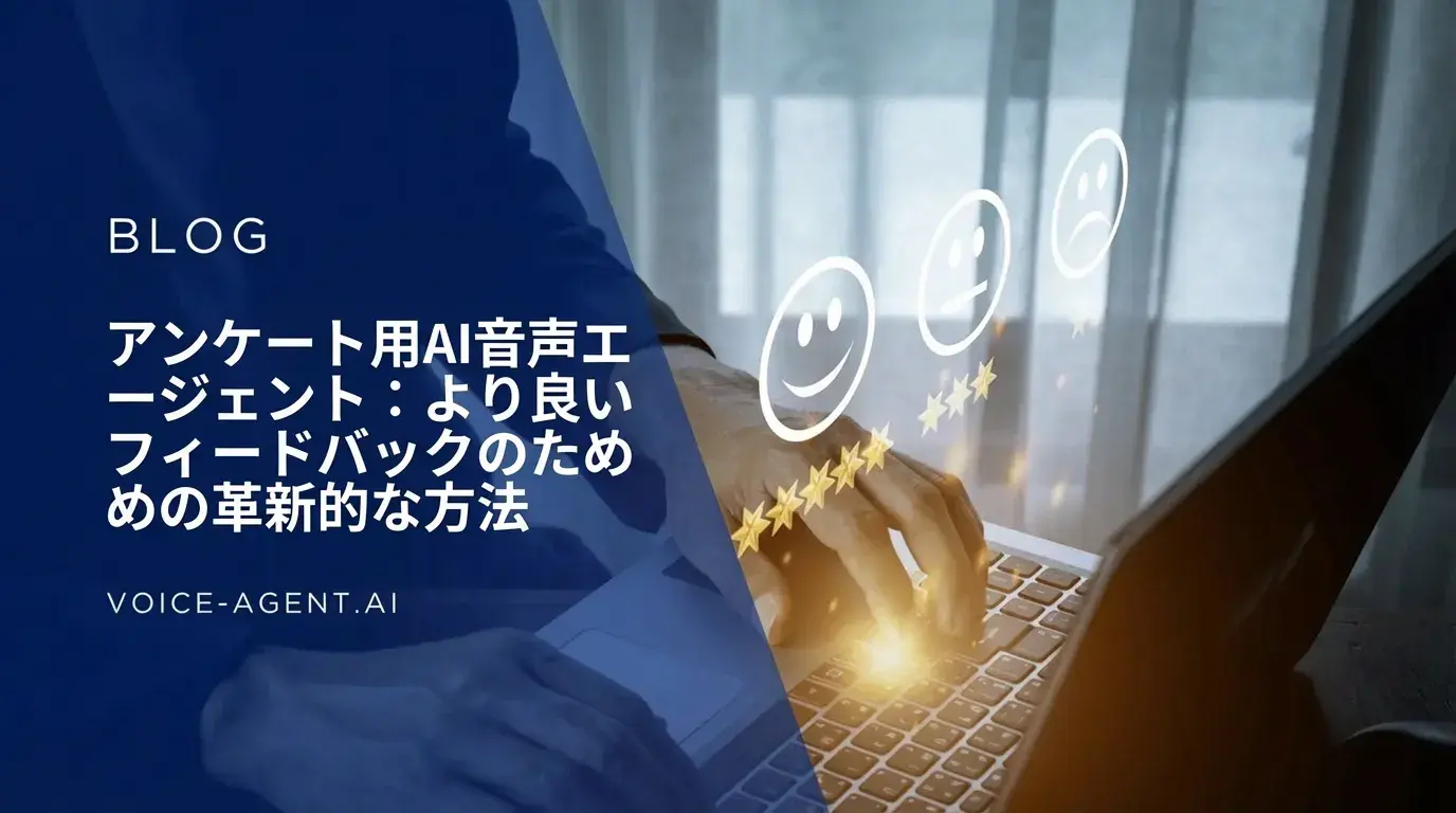 アンケート用AIボイスエージェント：より良いフィードバックのための革新的手法