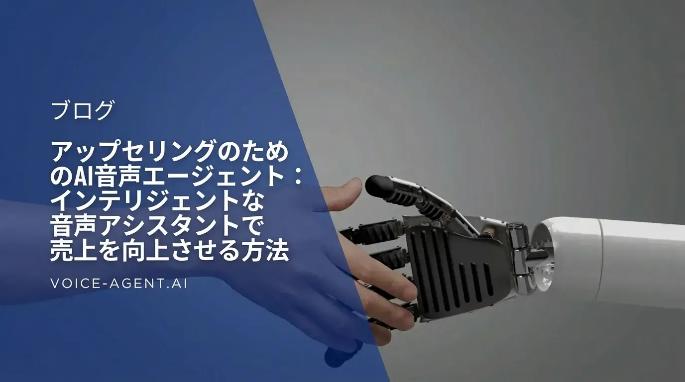 アップセル用AIボイスエージェント：インテリジェントな音声アシスタントで売上を最大化する方法