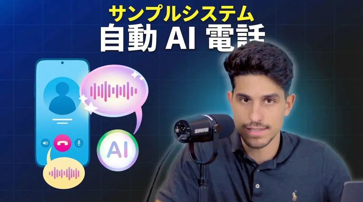 ライブデモ：AIボイスエージェントは自動化の次のステージ