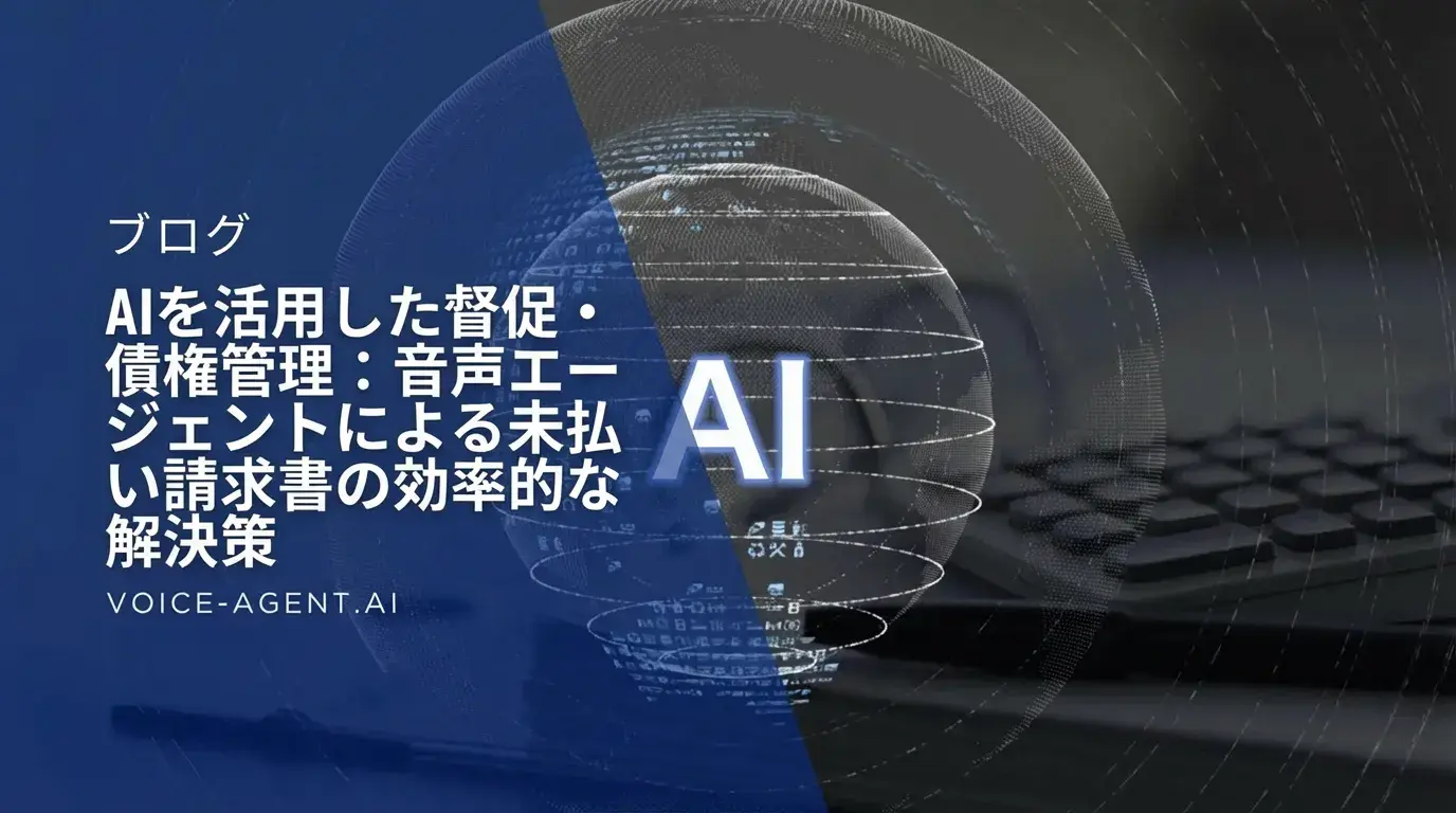 AIによる督促・債権管理：ボイスエージェントによるインテリジェントな未払い金回収
