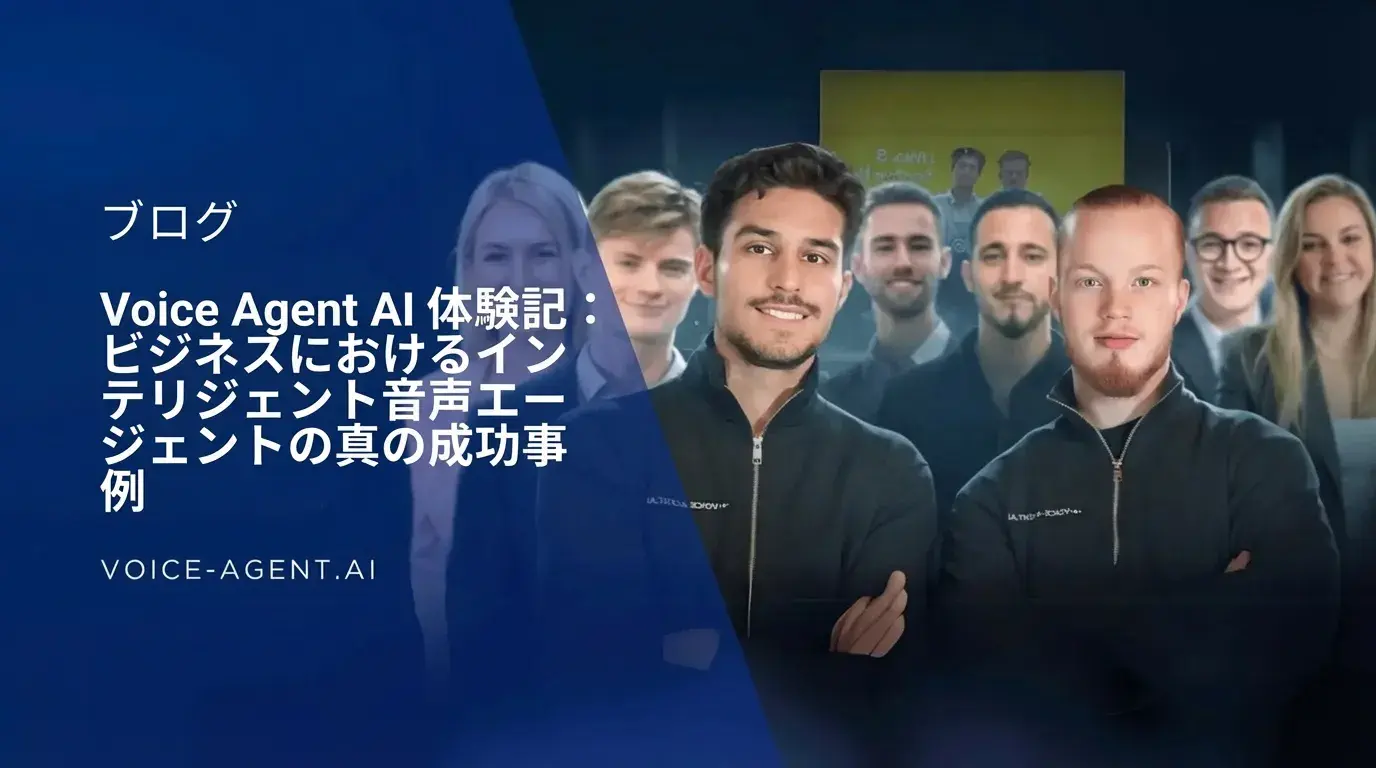 Voice Agent AIの実体験：インテリジェントなボイスエージェントによるビジネスの実績