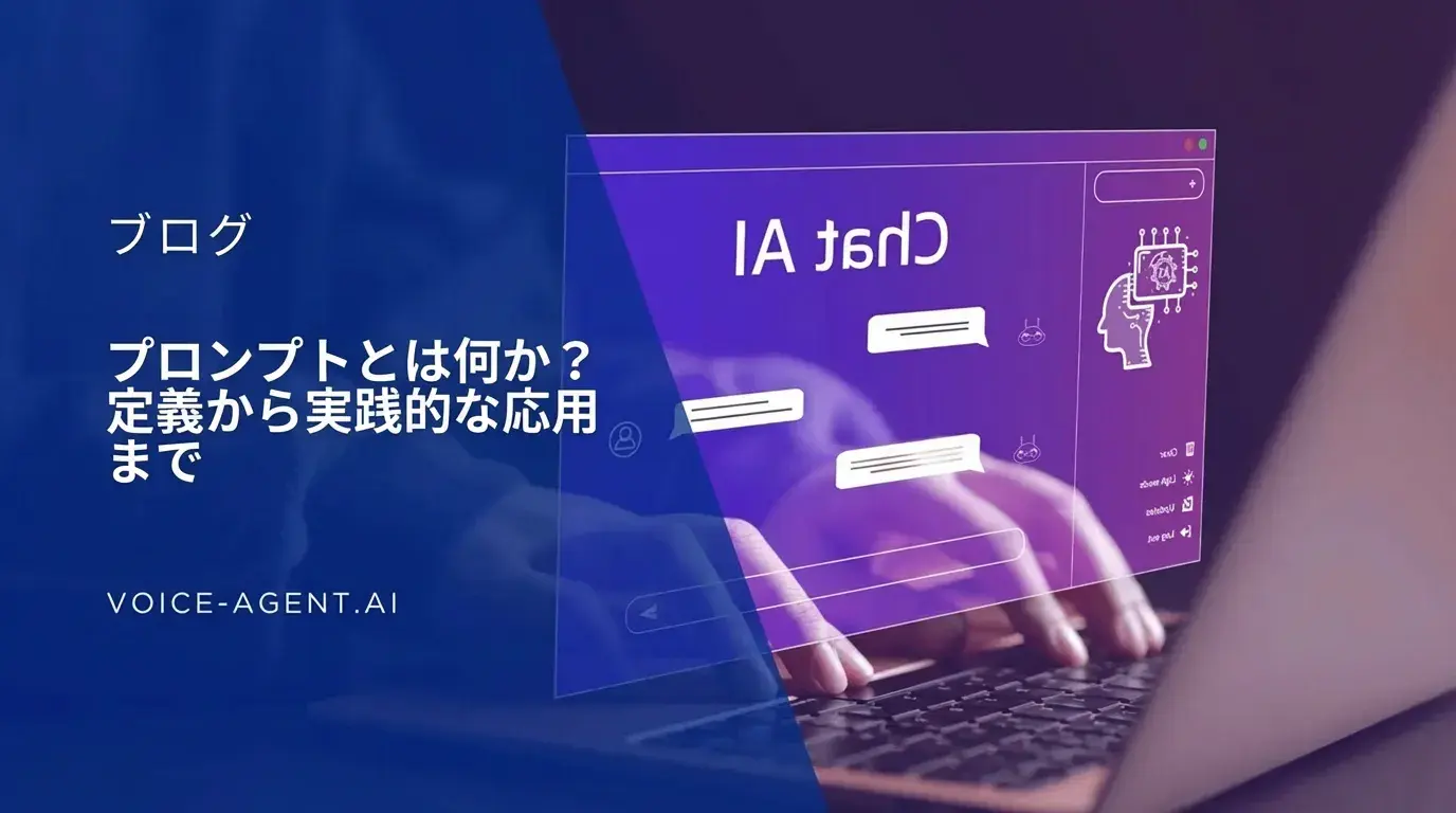 プロンプトとは？定義から実践的な活用法まで