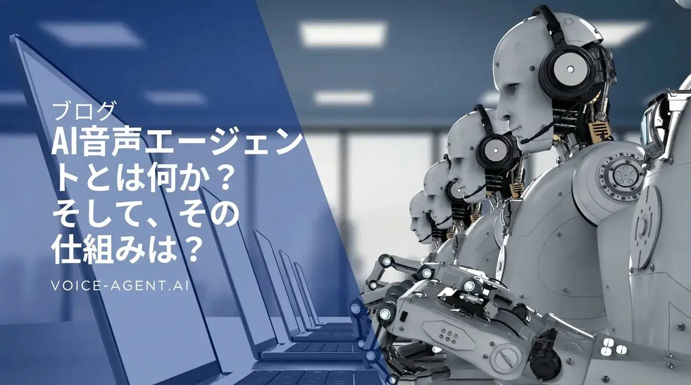 AIボイスエージェントとは？その仕組みを徹底解説