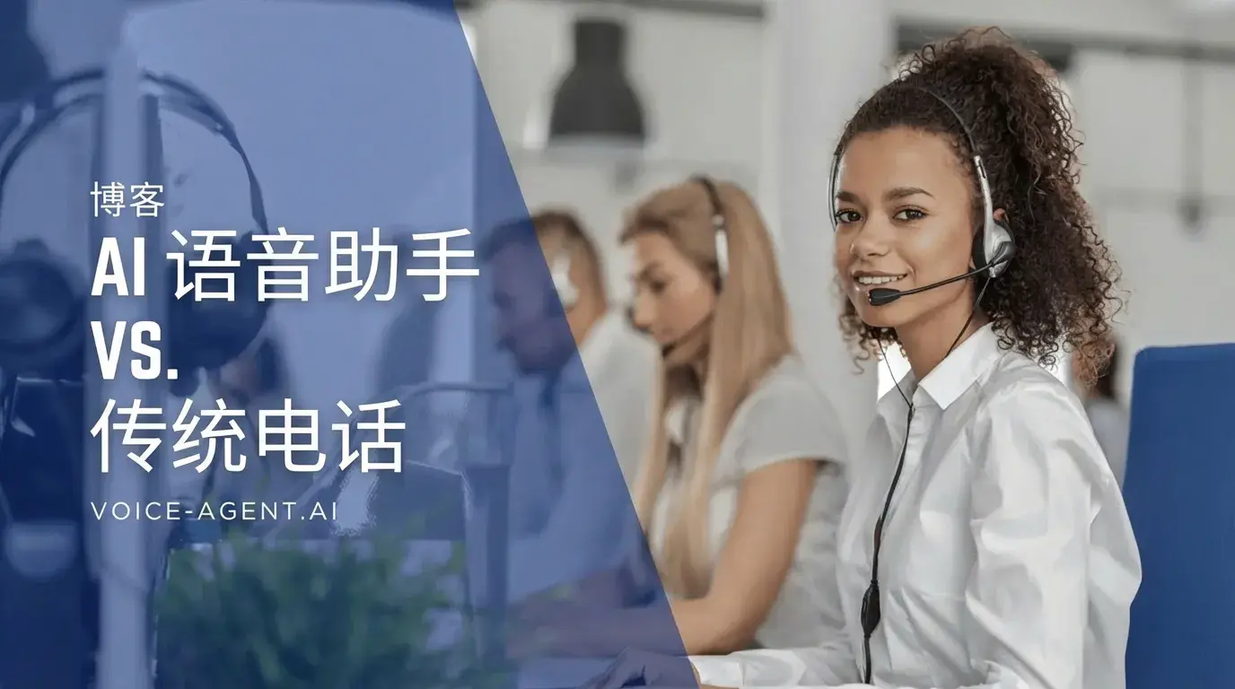 AI通话代理 vs 传统电话：客户沟通的革命