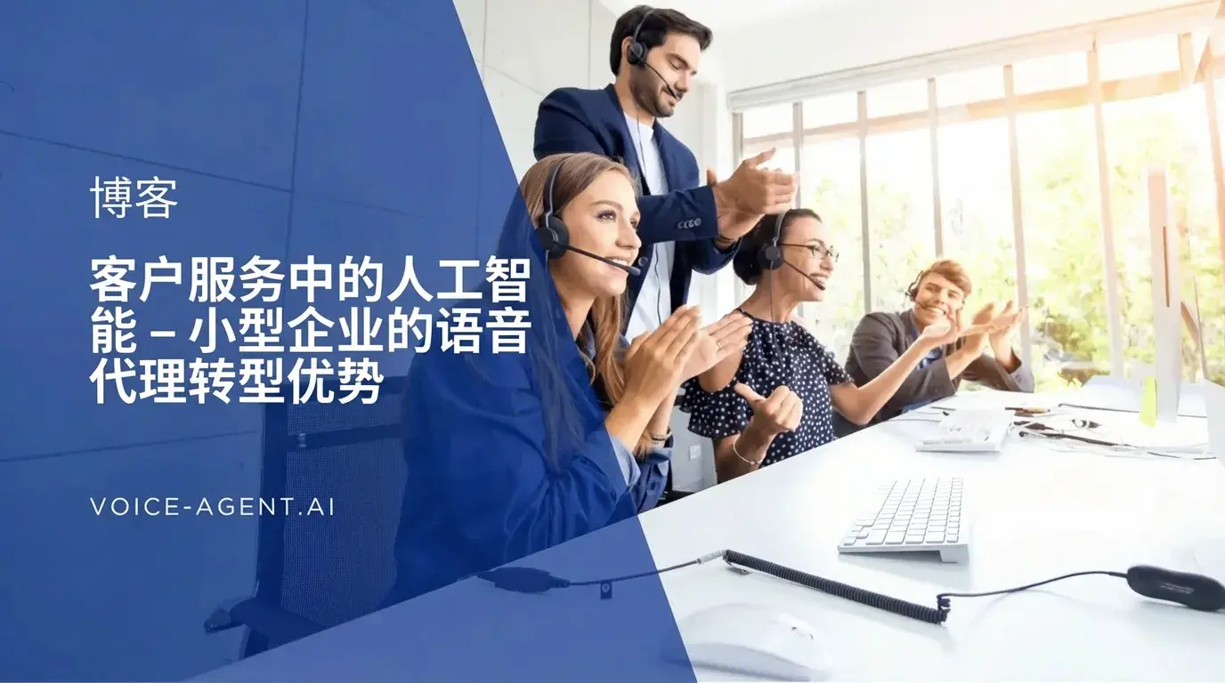 AI客户服务——语音代理转型为小企业带来的优势