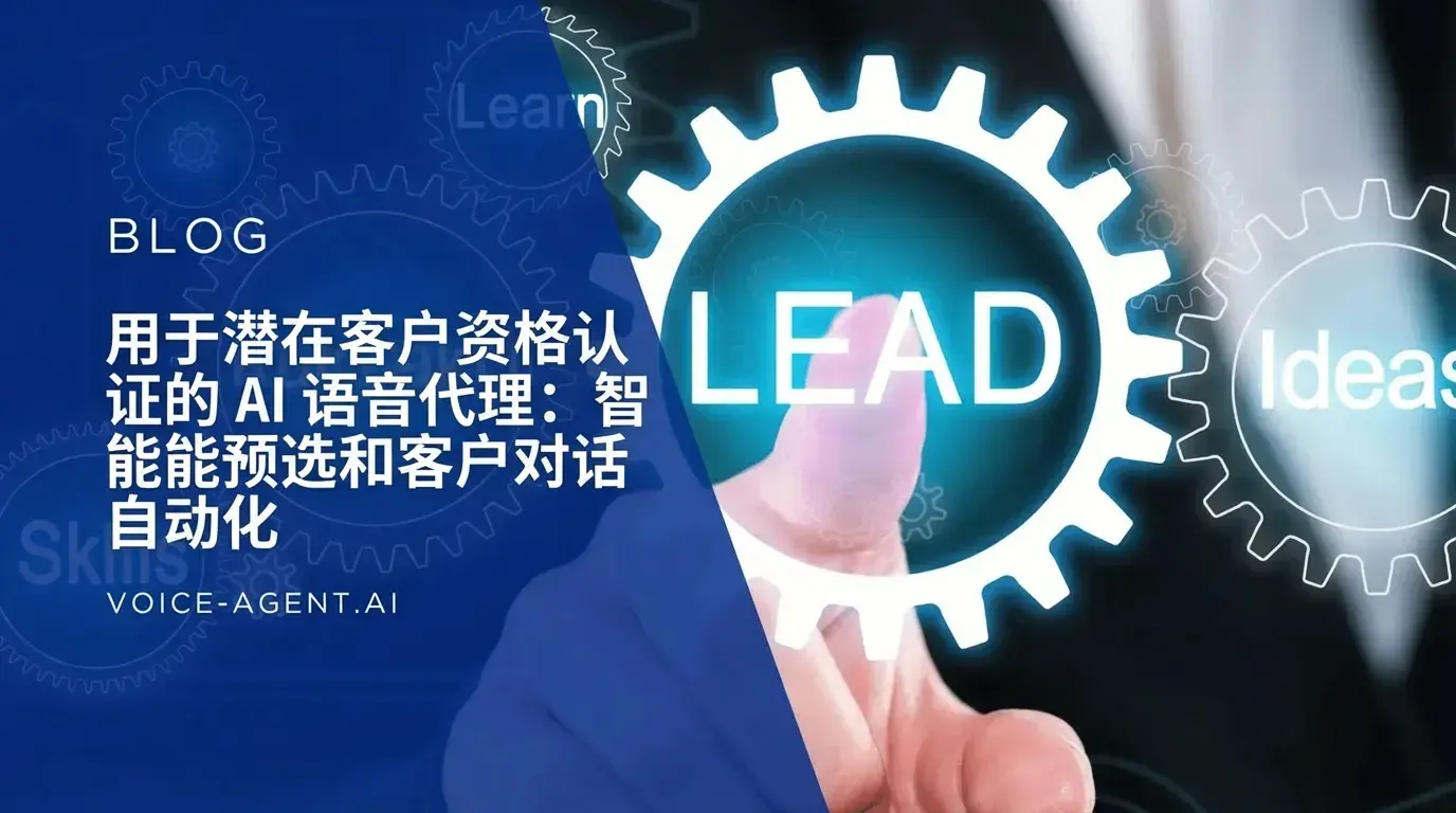 AI语音代理用于潜在客户资格筛选：智能预筛选与自动化客户对话