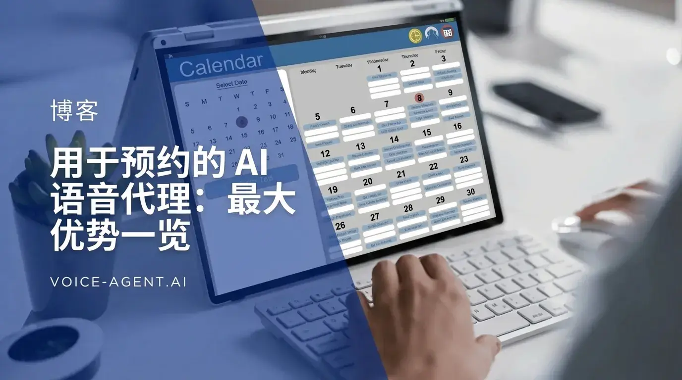 AI语音代理用于预约管理：最大优势一览