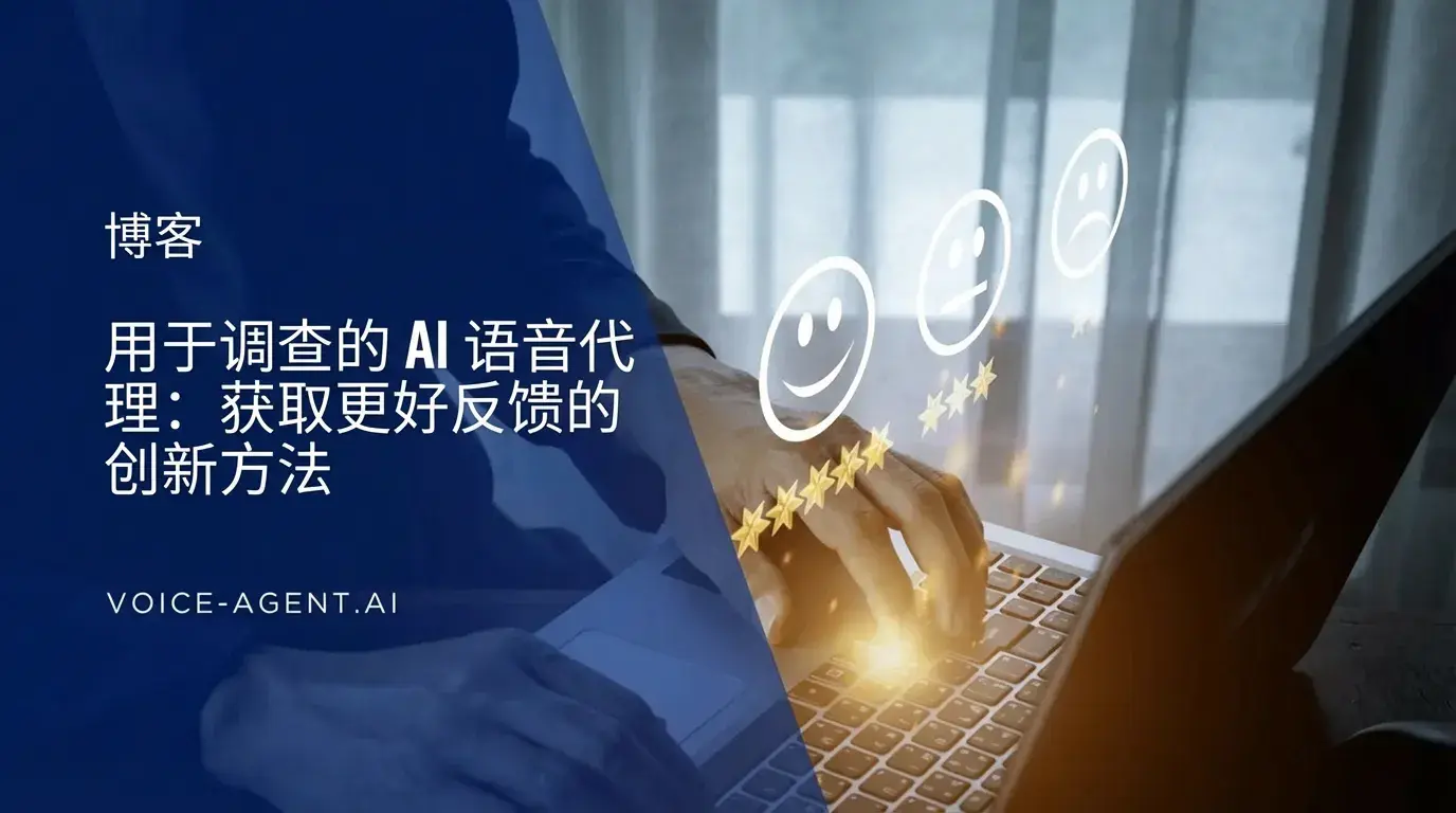 AI语音代理用于调查：获取更好反馈的创新方法