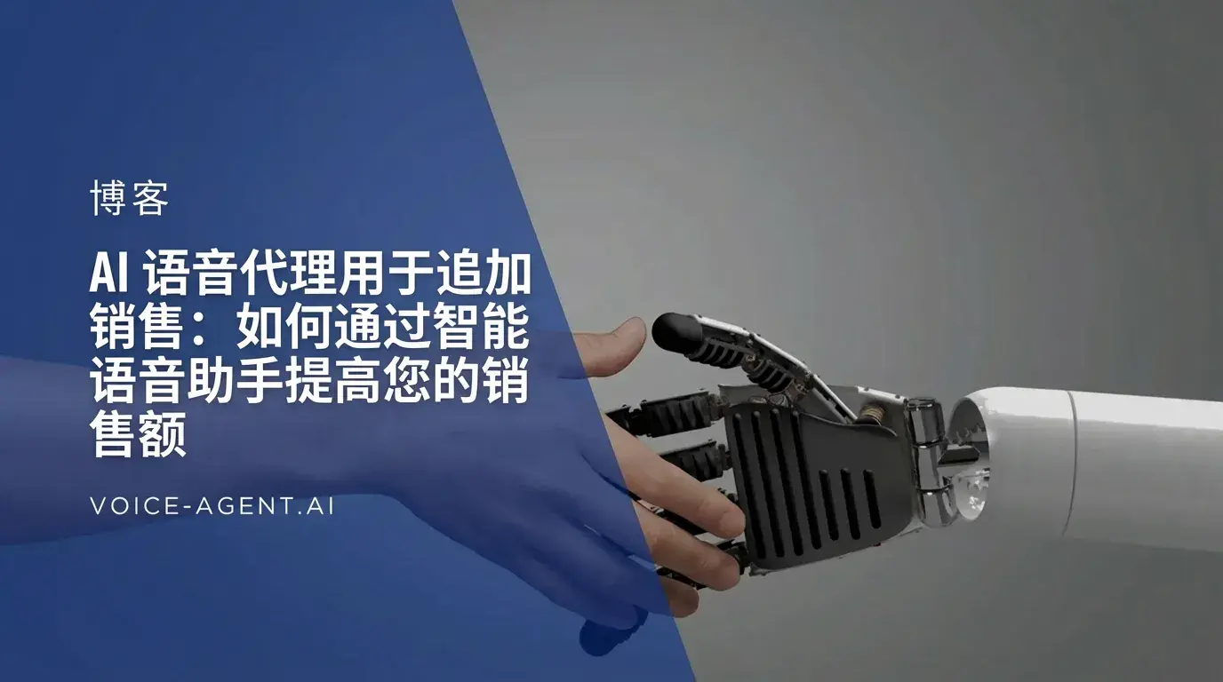 AI语音代理用于追加销售：通过智能语音助手提升你的收入