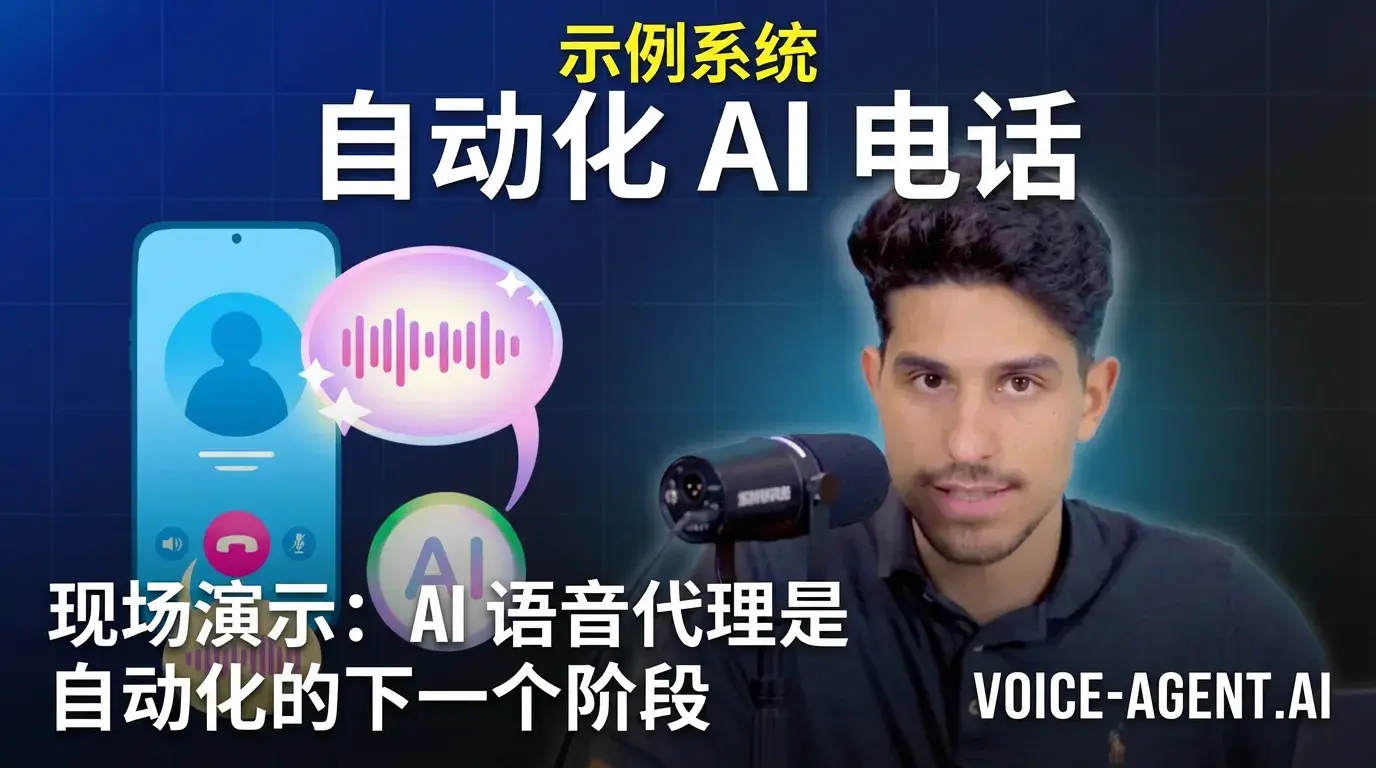 实时演示：AI语音代理是自动化的下一个阶段