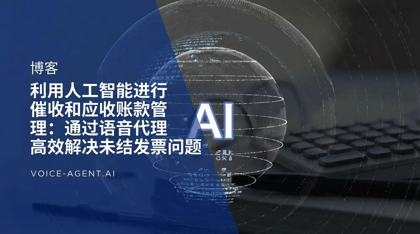 AI催收与应收账款管理：语音代理助力高效解决未付账单