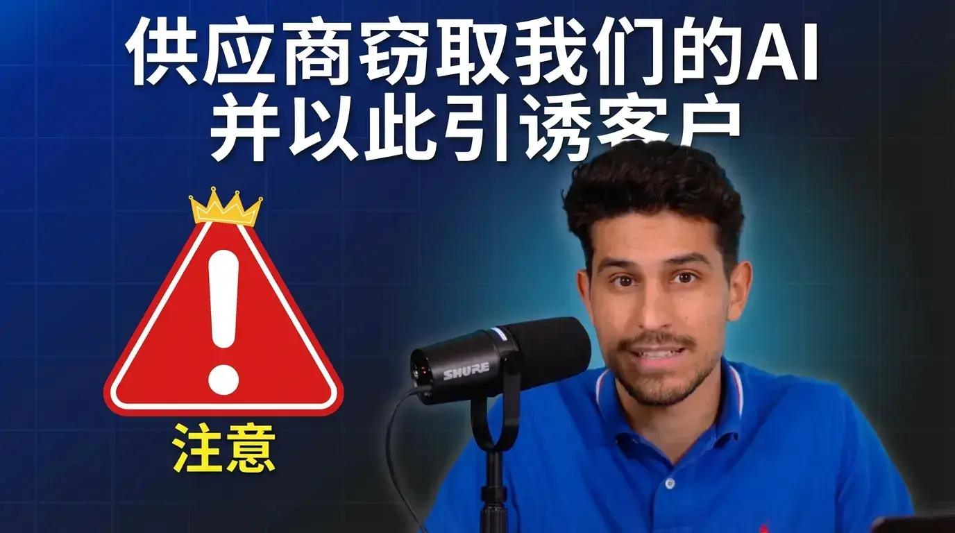 警惕这个AI供应商！