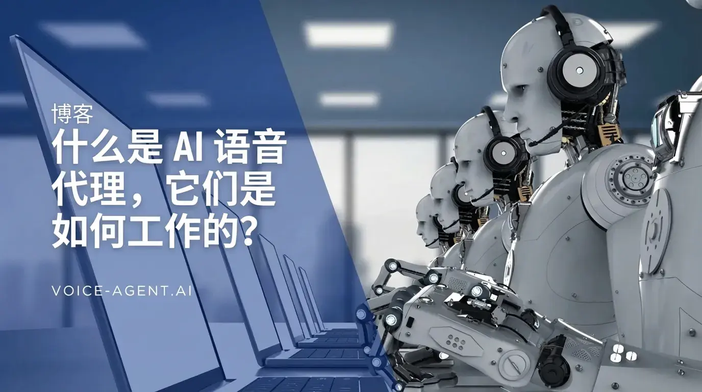 什么是AI语音代理？它们是如何工作的？