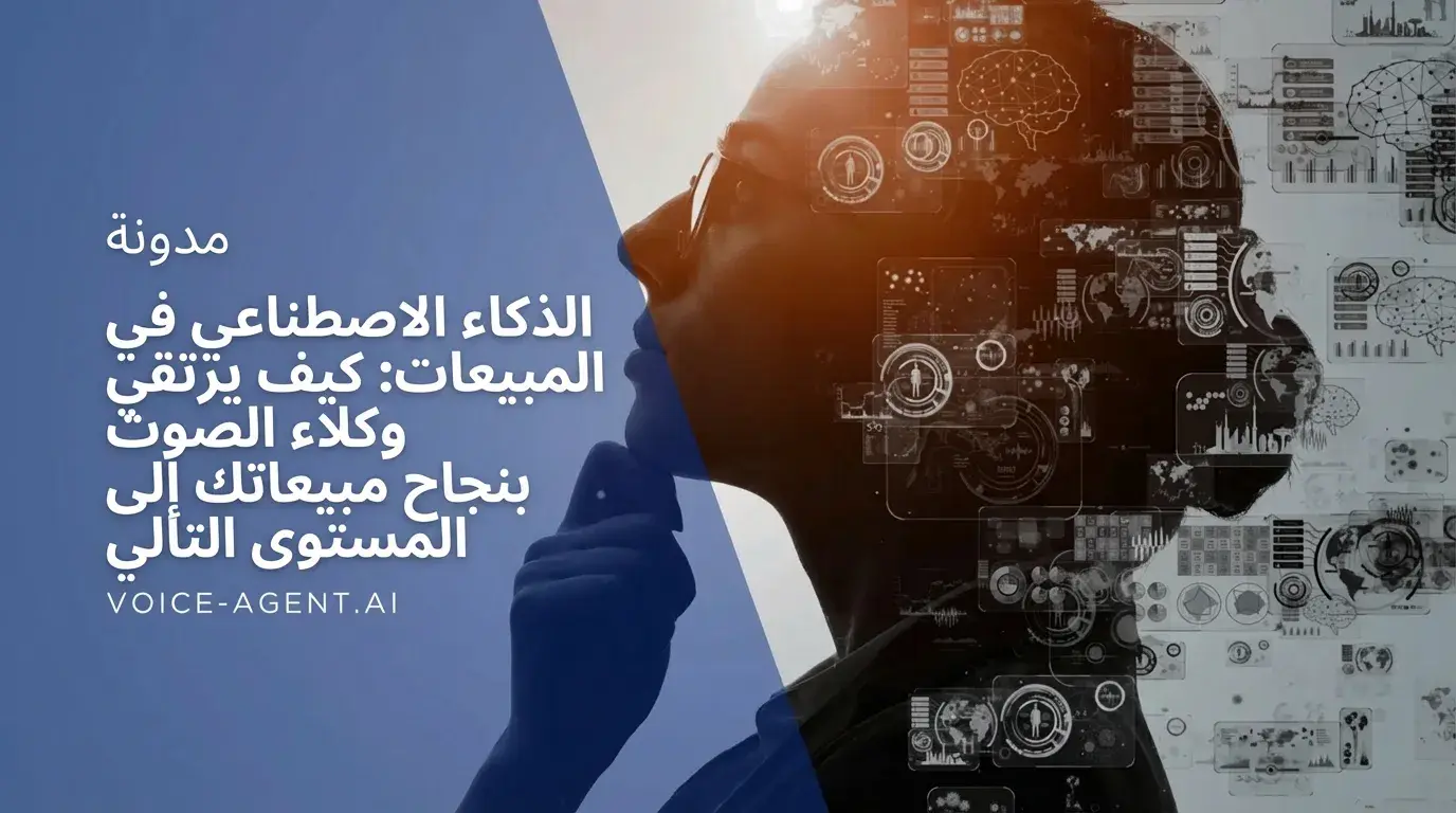 الذكاء الاصطناعي في المبيعات: كيف ترفع وكلاء الصوت نجاح مبيعاتك إلى المستوى التالي