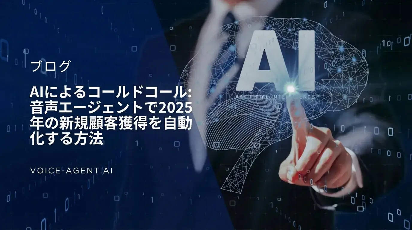 AIコールドコール:2025年、ボイスエージェントで新規顧客開拓を自動化する方法