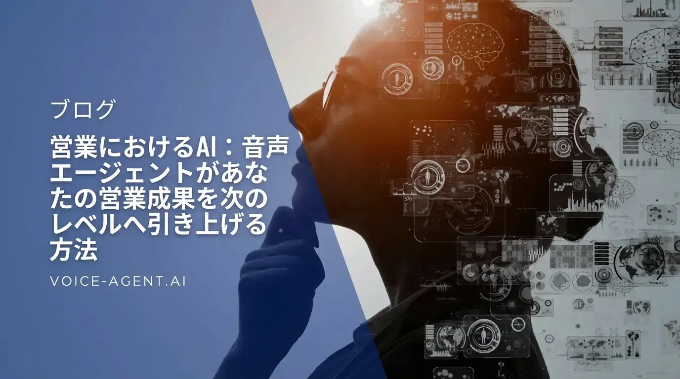 営業におけるAI:ボイスエージェントで営業成果を次のレベルに引き上げる方法