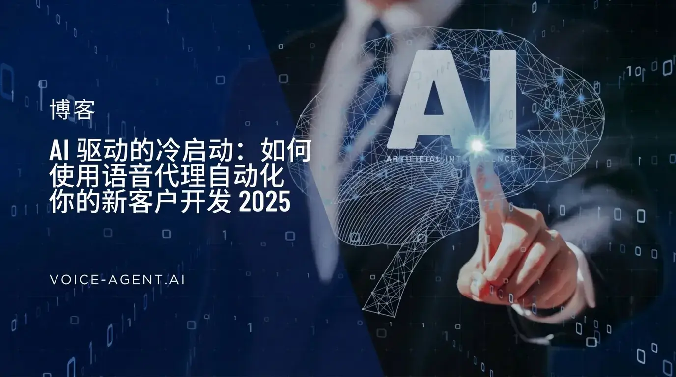 AI陌生拜访:2025年如何用语音代理自动化新客户获取